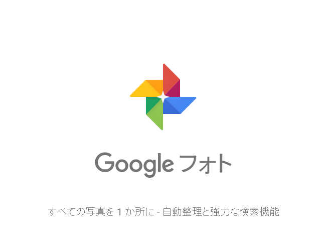 写真のバックアップツール「Google フォト」が便利すぎる 写真のバックアップツール「Google フォト」が便利すぎる