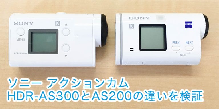 ソニーアクションカムHDR-AS300と、前AS200Vとの違い ソニーアクションカムHDR-AS300と、前AS200Vとの違い