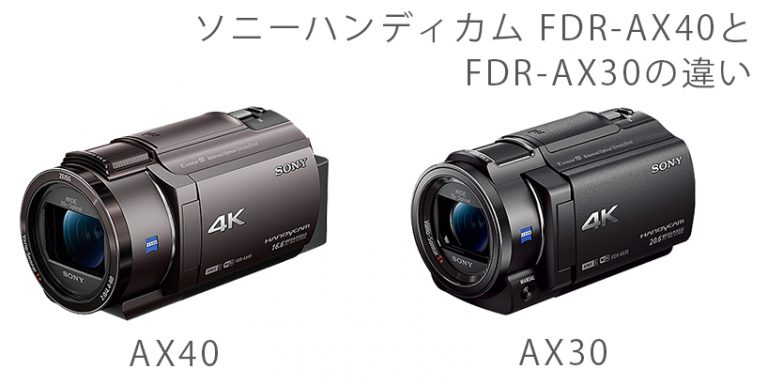 ソニーのビデオカメラFDR-AX40が登場!前モデルのFDR-AX30との違いまとめ ソニーのビデオカメラFDR-AX40が登場!前モデルのFDR-AX30との違いまとめ