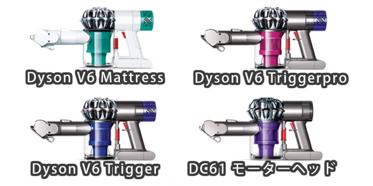 ダイソンハンディ掃除機 V6シリーズラインナップとそれぞれの違いを解説 ダイソンハンディ掃除機 V6シリーズラインナップとそれぞれの違いを解説