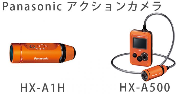 Panasonicアクションカメラを解説!GoPro、ソニーとの違いとは? Panasonicアクションカメラを解説!GoPro、ソニーとの違いとは?