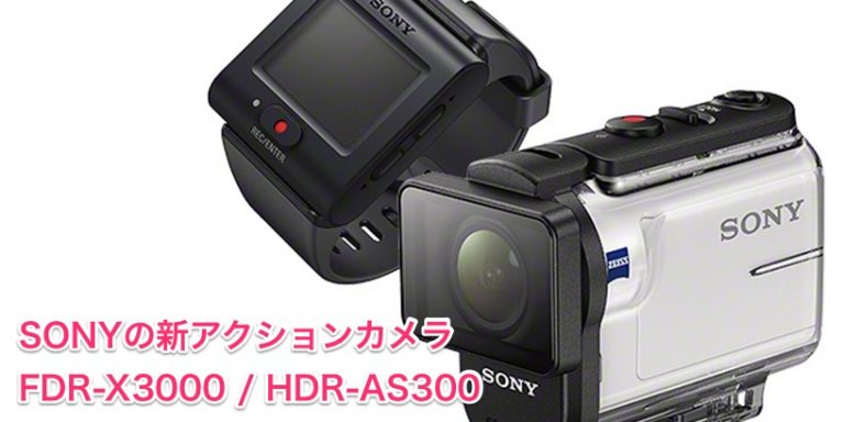 ソニーのアクションカムFDR-X3000!従来製品との違いを解説 ソニーのアクションカムFDR-X3000!従来製品との違いを解説