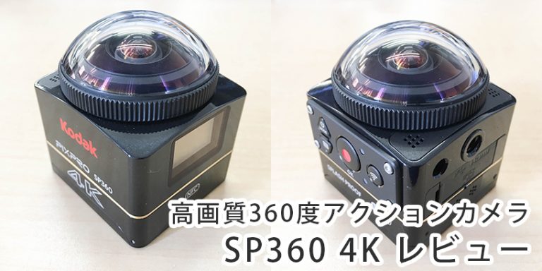 高画質360度アクションカメラ「Kodak SP360 4K」を徹底解説 高画質360度アクションカメラ「Kodak SP360 4K」を徹底解説