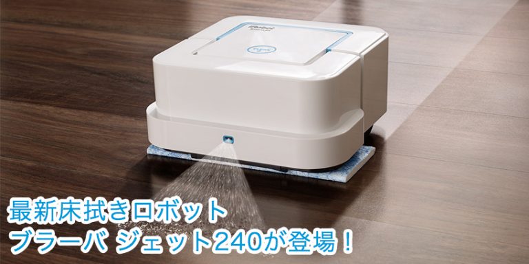 床拭きロボット「ブラーバ ジェット240」を徹底検証!ブラーバ380との違いは? 床拭きロボット「ブラーバ ジェット240」を徹底検証!ブラーバ380との違いは?