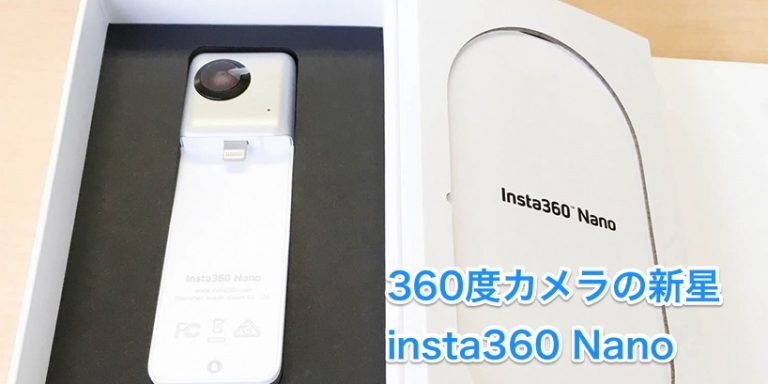 Insta360 Nanoレビュー!RICOH THETAの対抗馬となるか Insta360 Nanoレビュー!RICOH THETAの対抗馬となるか