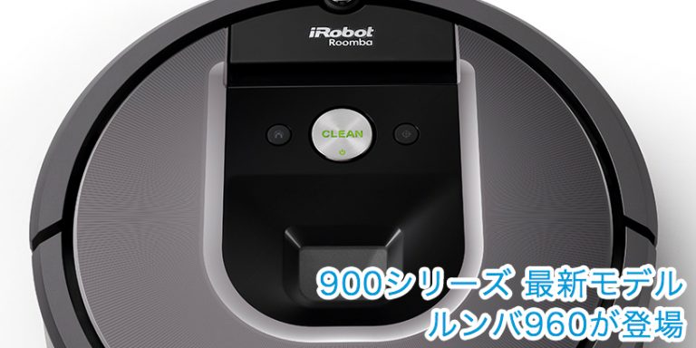 ルンバ960が登場!フラッグシップモデル ルンバ980との違いとは? ルンバ960が登場!フラッグシップモデル ルンバ980との違いとは?