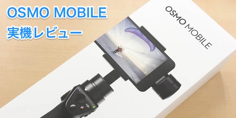 スマホ連動型スタビライザー OSMO MOBILEを使ってみました スマホ連動型スタビライザー OSMO MOBILEを使ってみました