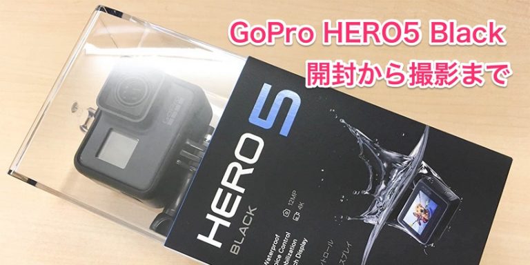 最新のGoPro HERO5 Black!開封から撮影までを写真付きレビュー 最新のGoPro HERO5 Black!開封から撮影までを写真付きレビュー