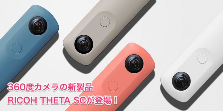 定番のリコー製360度カメラに新製品RICOH THETA SCが登場!従来品との違いを検証 定番のリコー製360度カメラに新製品RICOH THETA SCが登場!従来品との違いを検証