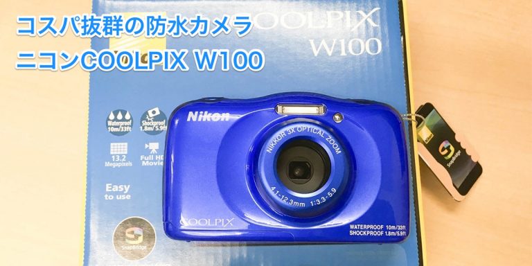 1万円台で買えるコスパ抜群の防水カメラ ニコンCOOLPIX W100をレビュー 1万円台で買えるコスパ抜群の防水カメラ ニコンCOOLPIX W100をレビュー