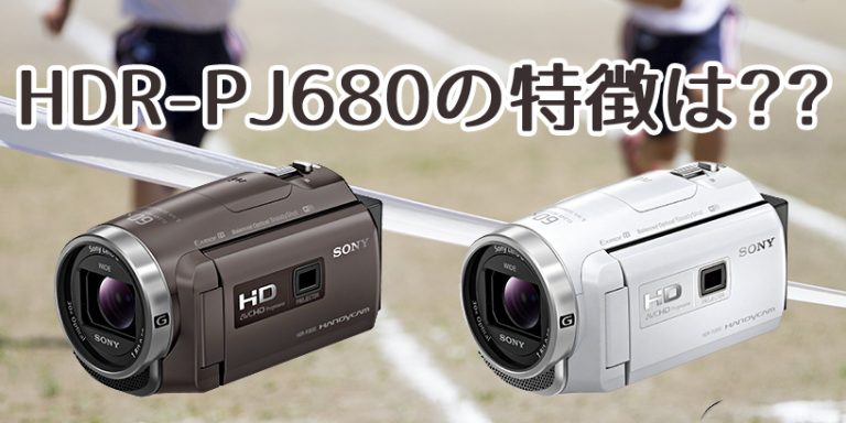 SONYの新モデル「HDR-PJ680」はどこが変わった?旧モデル「HDR-PJ675」と徹底比較 SONYの新モデル「HDR-PJ680」はどこが変わった?旧モデル「HDR-PJ675」と徹底比較