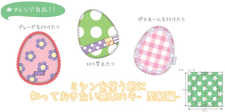 ミシンを使う前に知っておきたい基本のキ‐型紙編‐ ミシンを使う前に知っておきたい基本のキ‐型紙編‐