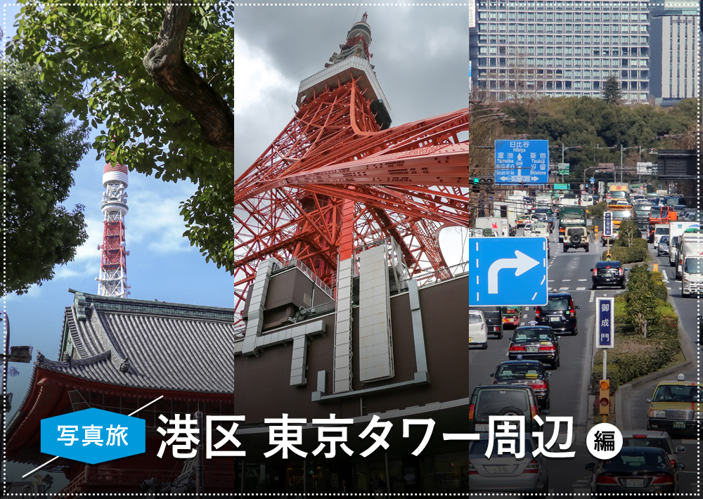 開業60周年を迎える「東京タワー」周辺おすすめ撮影スポットと廻り方 開業60周年を迎える「東京タワー」周辺おすすめ撮影スポットと廻り方