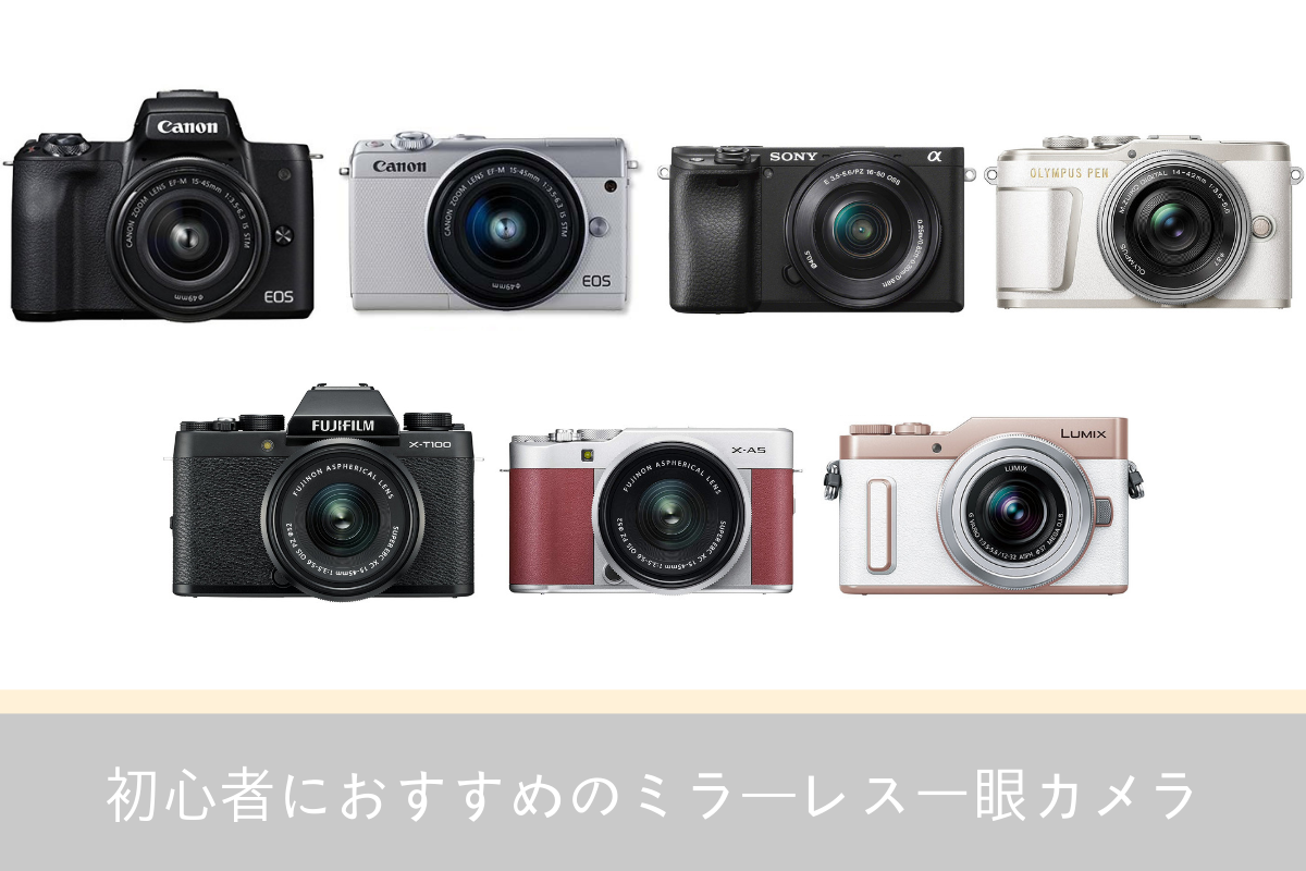 2019年最新おすすめミラーレス一眼カメラ7選!初心者でも失敗しないカメラの選び方 2019年最新おすすめミラーレス一眼カメラ7選!初心者でも失敗しないカメラの選び方