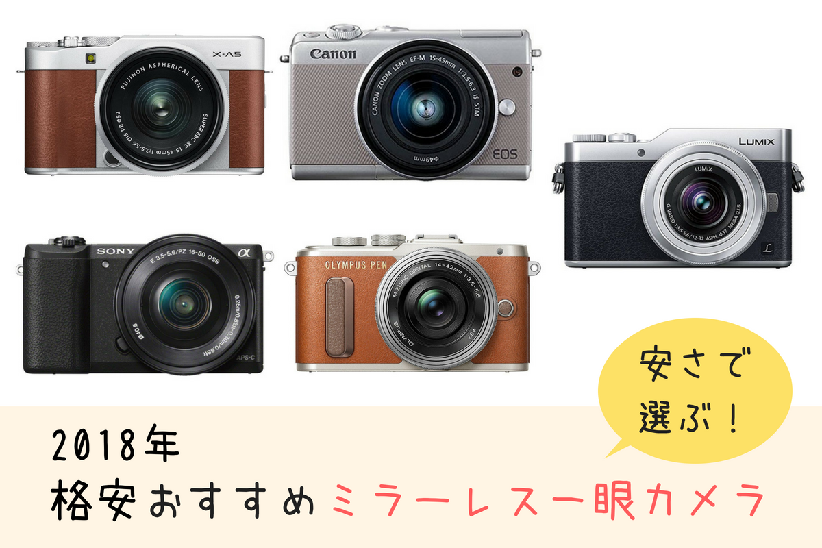 2019年格安ミラーレス一眼カメラ5選!安さで選ぶおすすめモデルをご紹介 2019年格安ミラーレス一眼カメラ5選!安さで選ぶおすすめモデルをご紹介