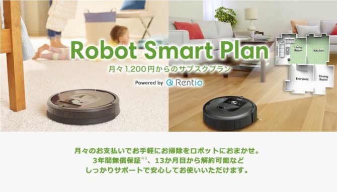 ルンバが月額1200円〜!サブスク「ロボットスマートプラン」を徹底解説!対象3機種の特長と一押しポイントとは? ルンバが月額1200円〜!サブスク「ロボットスマートプラン」を徹底解説!対象3機種の特長と一押しポイントとは?
