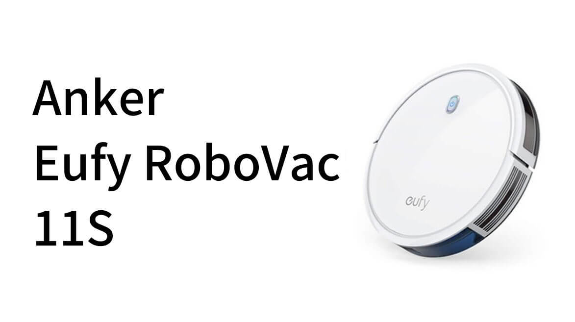 Ankerのロボット掃除機Eufy RoboVac 11Sはシンプル&格安!上位機種との比較&特長・デメリットを解説! Ankerのロボット掃除機Eufy RoboVac 11Sはシンプル&格安!上位機種との比較&特長・デメリットを解説!