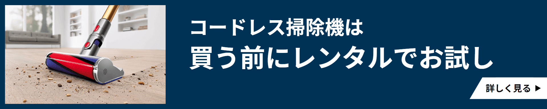 コードレス掃除機バナーa