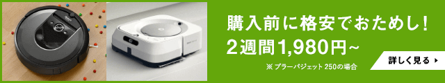 ルンバ・ブラーバ レンタルでお試し