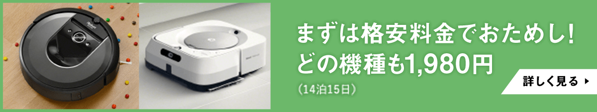 ルンバ・ブラーバ レンタルでお試し