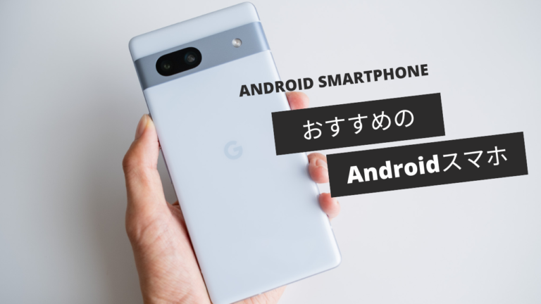 おすすめAndroidスマホ23選！安いモデルからハイエンドまで最新のおすすめの機種を紹介 - Rentio PRESS [レンティオプレス]