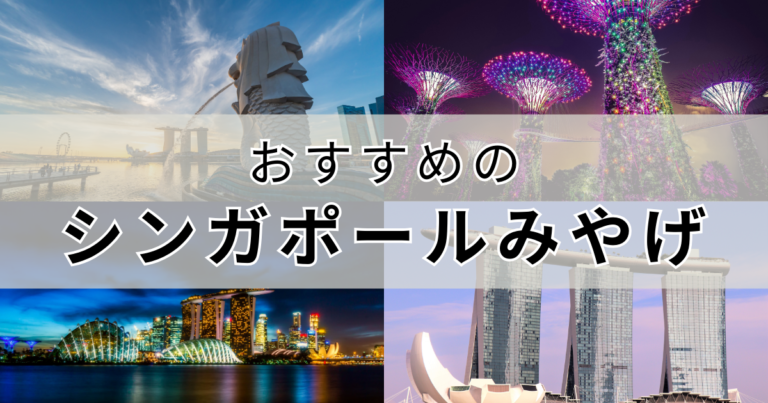 [2025] シンガポールのおすすめお土産15選！ばらまき向きのお菓子や食品・かわいい雑貨・空港で買えるお土産も紹介 Rentio