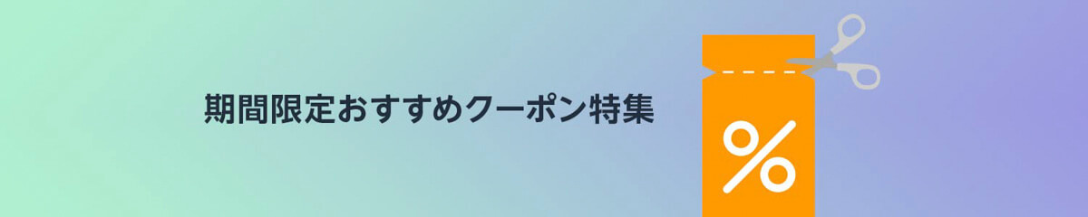【2025年8月現在】Amazonで入手可能なクーポン一覧