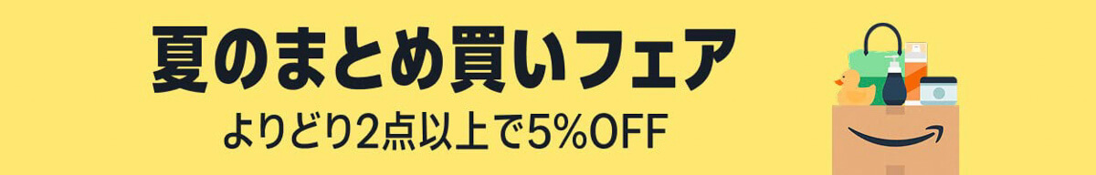 【2025年8月現在】Amazonで入手可能なクーポン一覧 夏のまとめ買いフェア