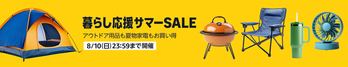 【2025年8月現在】Amazonで入手可能なクーポン一覧 暮らし応援サマーSALE
