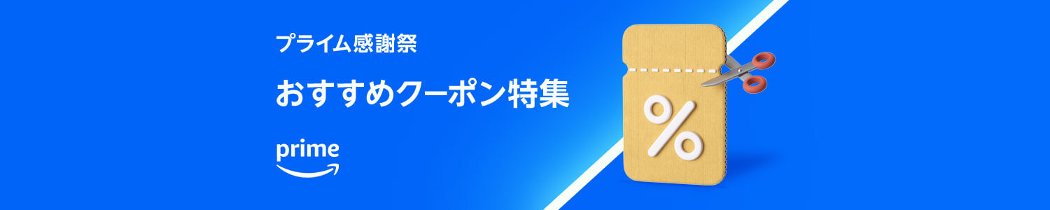 【2025年10月現在】Amazonで入手可能なクーポン一覧 プライム感謝祭のクーポン