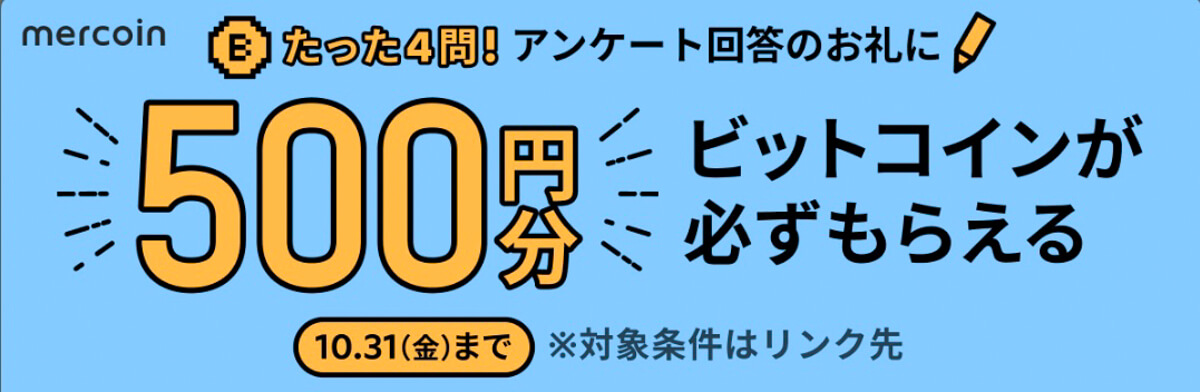 メルカリで10月に開催中のキャンペーン 3.500円分のビットコインがもらえる ※10月31日まで