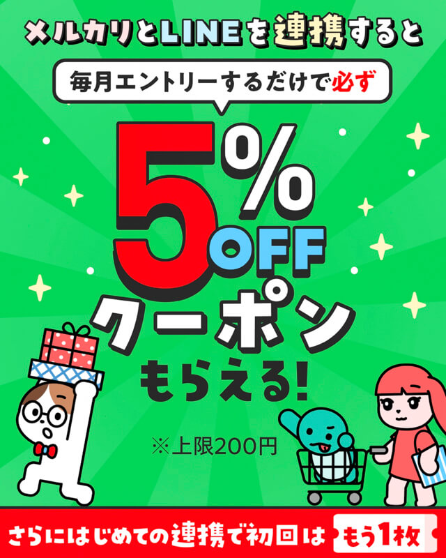 メルカリの入手可能なクーポン一覧 2.LINEの友だち追加とID連携でもらえる5%オフクーポン