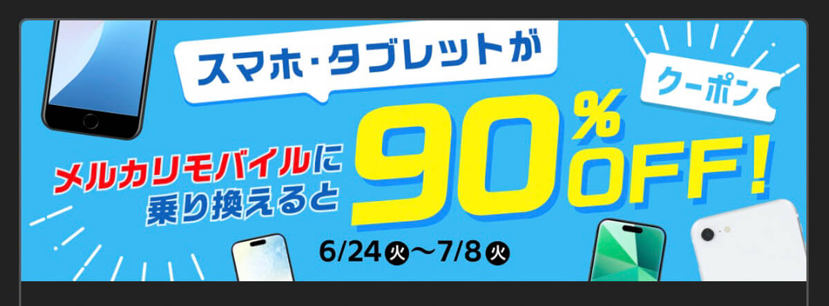 メルカリで7月に開催中のキャンペーン 2.スマホ/タブレット本体90%オフキャンペーン ※7月8日まで