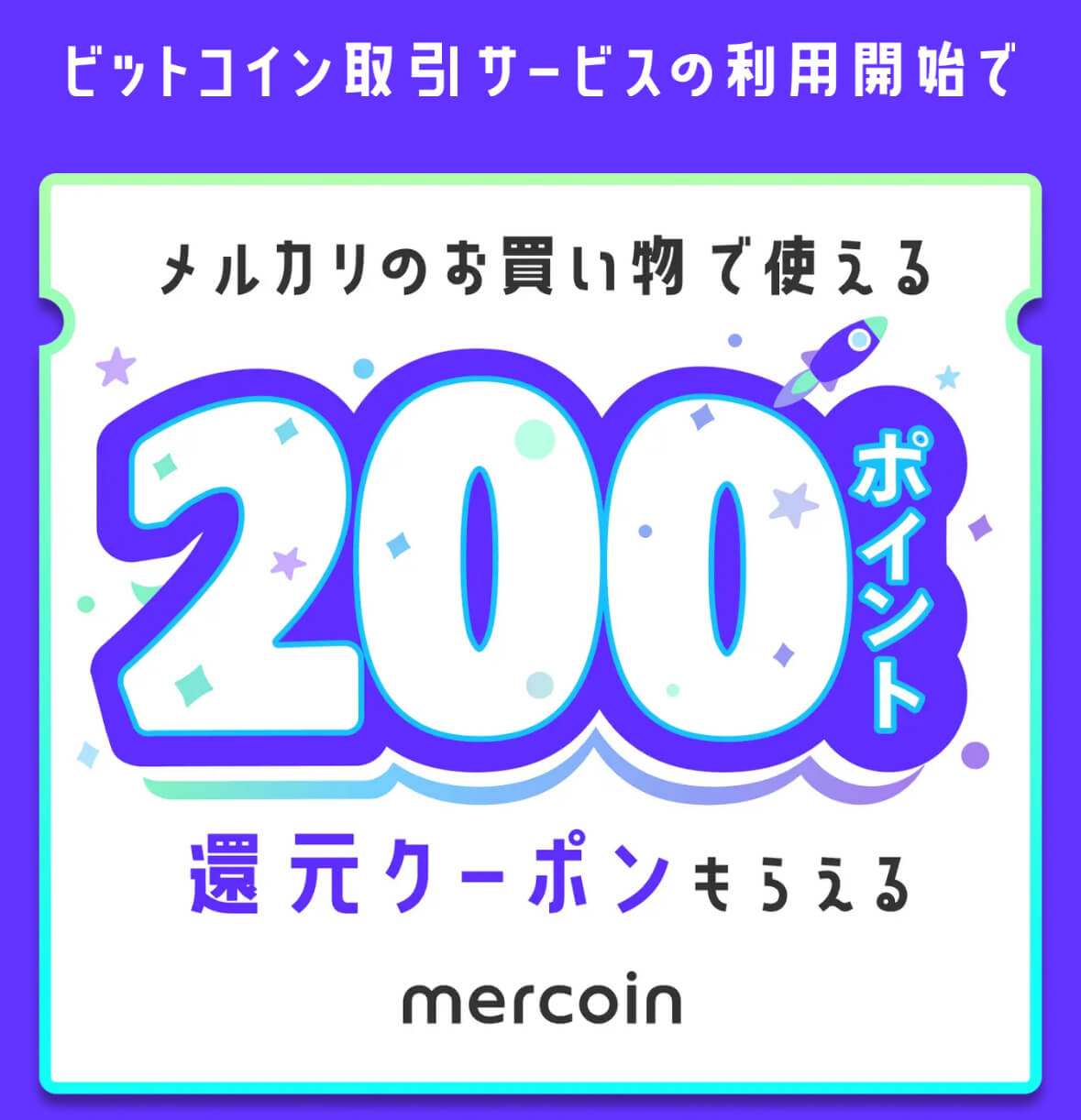 メルカリで2025年7月時点で獲得できるクーポン 2.ビットコイン取引開始特典で200ポイント還元クーポン ※9月15日まで