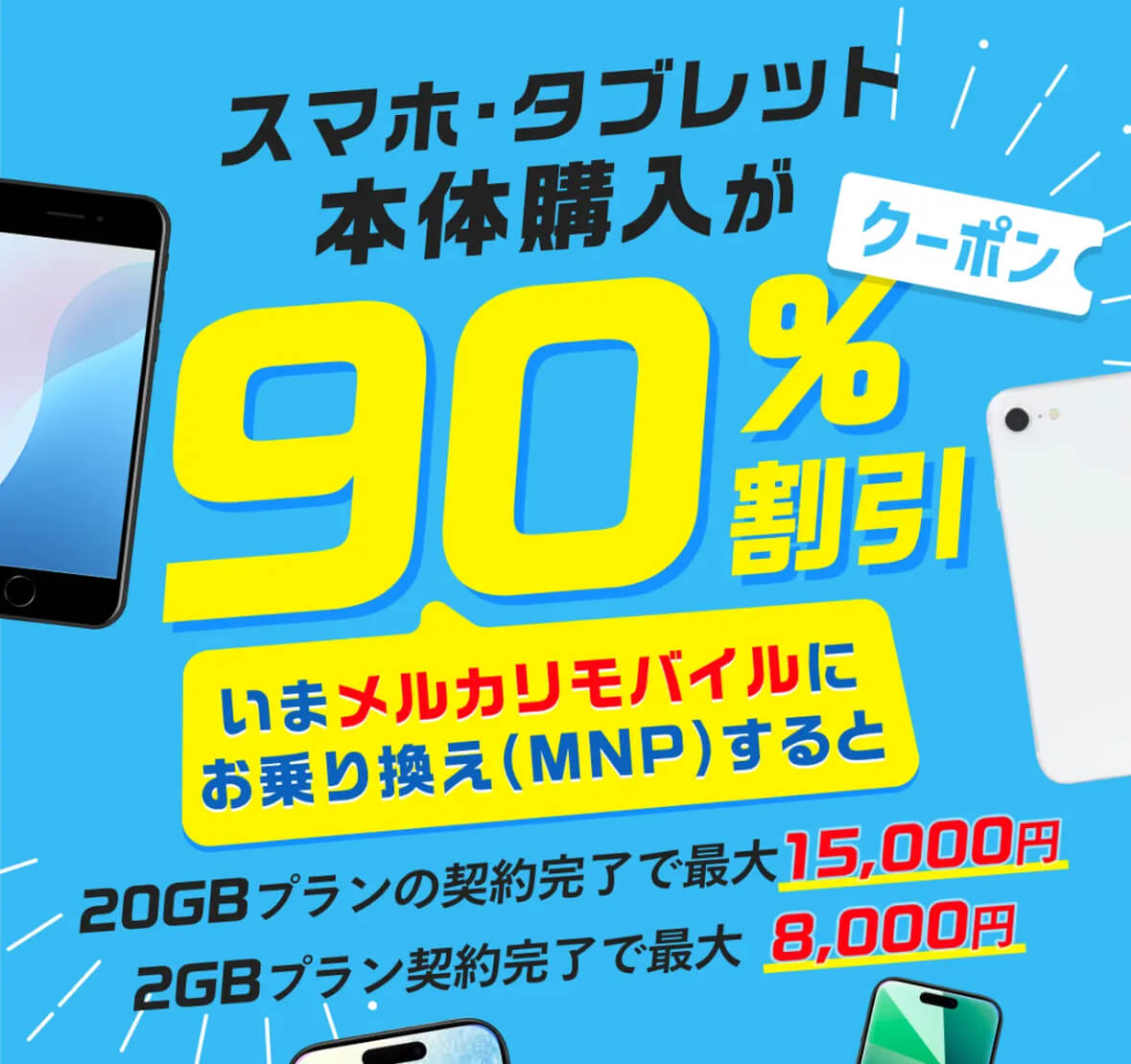 メルカリで2025年7月時点で獲得できるクーポン 1.スマホ/タブレット本体90%オフクーポン ※7月8日まで