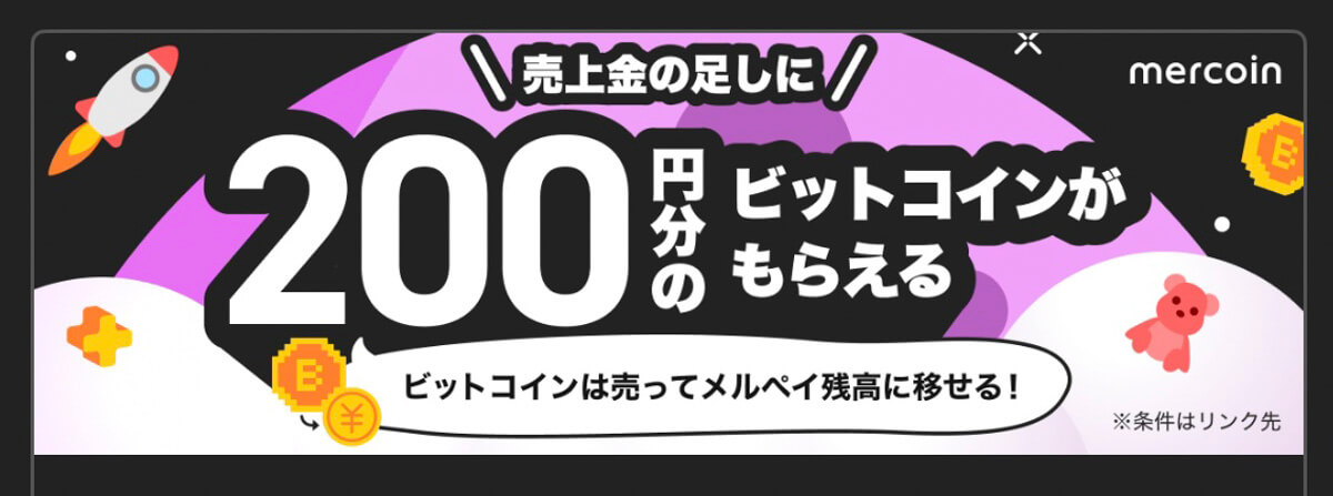 メルカリで7月に開催中のキャンペーン 3.200円分のビットコインがもらえる ※8月31日まで