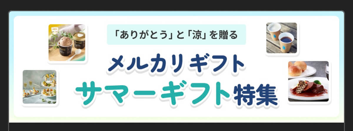 メルカリで7月に開催中のキャンペーン 4.メルカリギフト サマーギフト特集