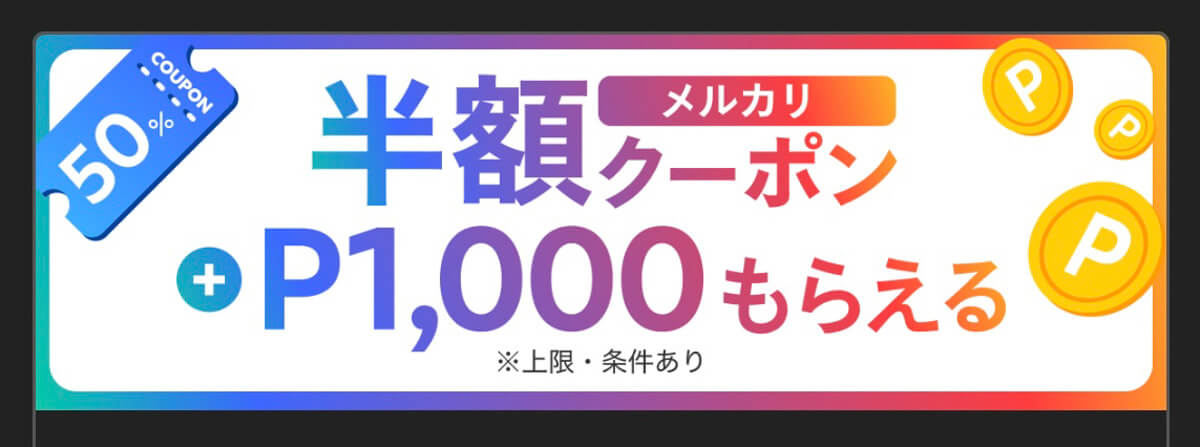 メルカリで7月に開催中のキャンペーン 5.半額クーポン+1000ポイントがもらえるキャンペーン