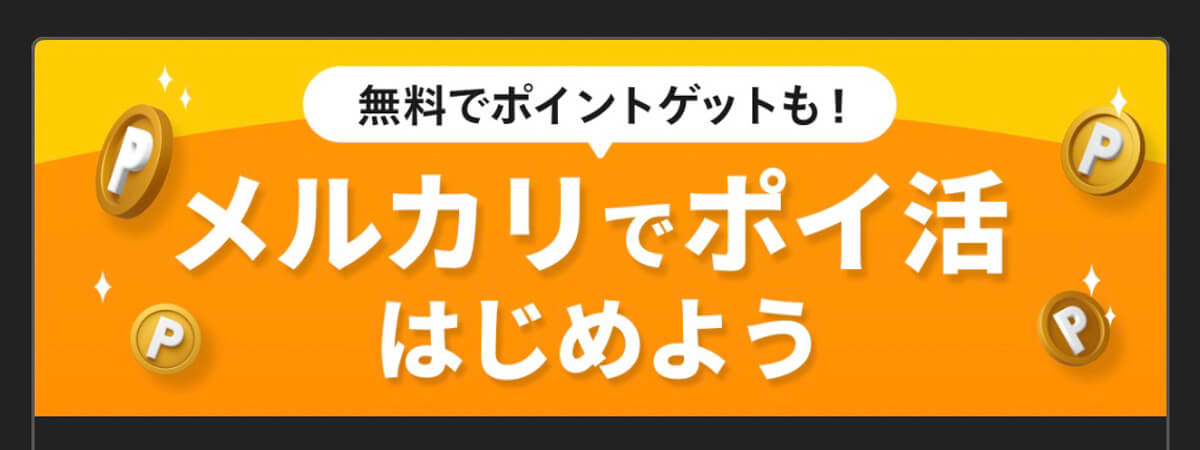 メルカリで7月に開催中のキャンペーン 6.メルカリでポイ活はじめよう！