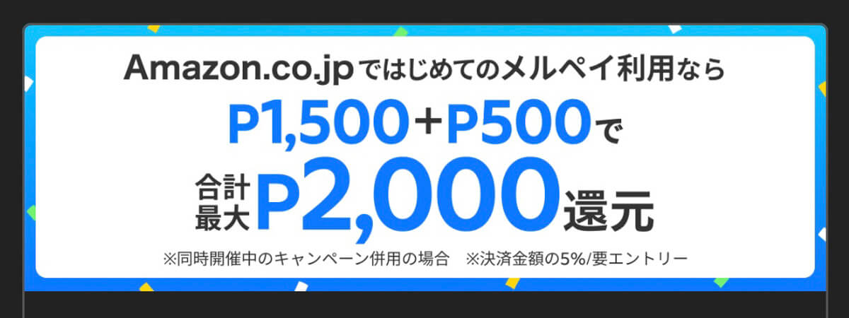 メルカリで7月に開催中のキャンペーン 7.Amazonでメルペイを初めて利用すると合計最大2,000ポイントが還元  ※7月14日まで