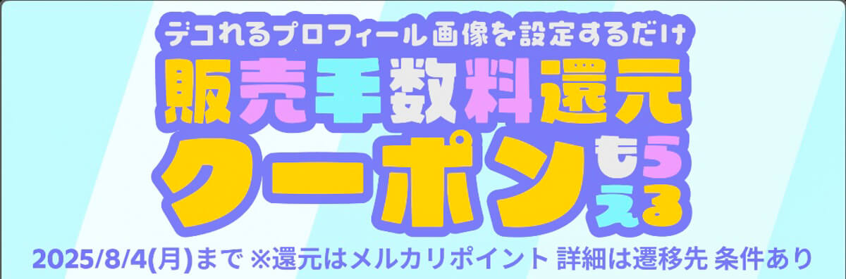 メルカリで8月に開催中のキャンペーン 1.プロフィール画像の設定で販売手数料還元クーポンがもらえる ※8月4日まで