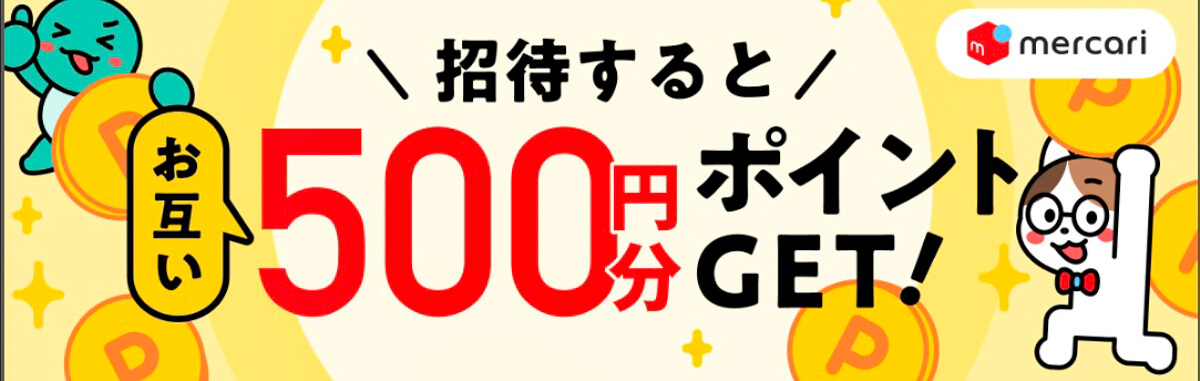 メルカリで8月に開催中のキャンペーン 2.招待するとお互いに500円分のポイントがゲットできる