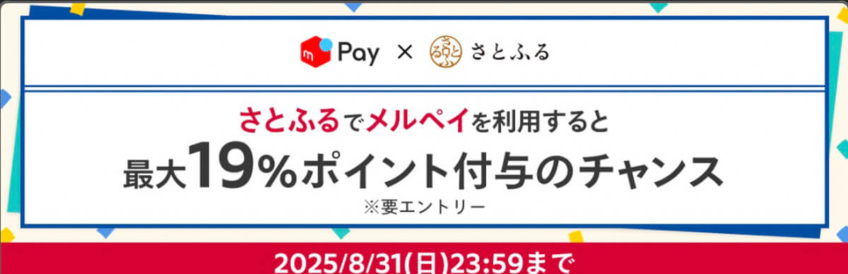 メルカリで8月に開催中のキャンペーン 4.さとふるでメルペイを利用すると最大19%ポイント付与のチャンス！※8月31日まで