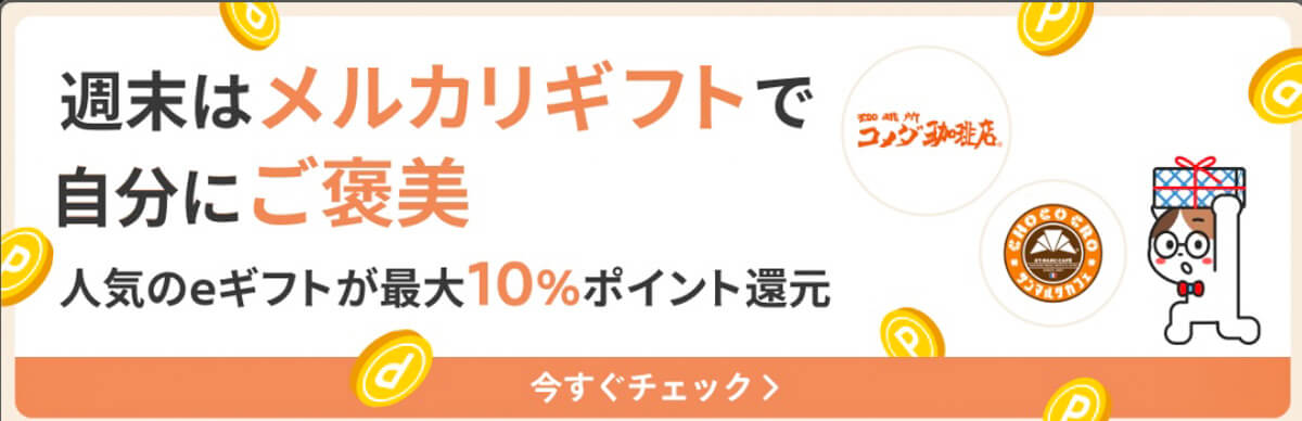 メルカリで8月に開催中のキャンペーン 6.週末はメルカリギフトで自分にご褒美を！
