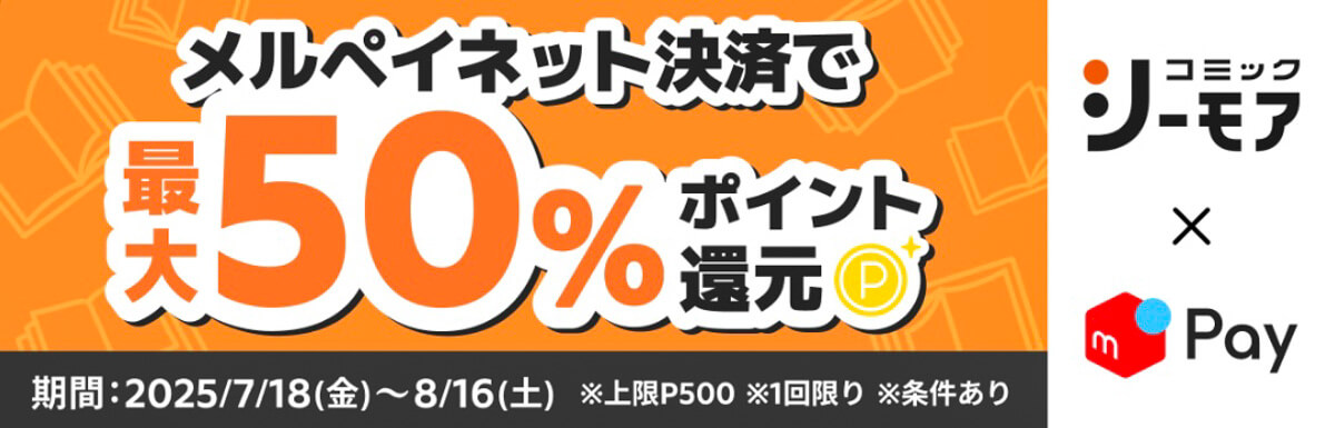 メルカリで8月に開催中のキャンペーン 7.「コミックシーモア」のメルペイ決済で最大50%ポイントが還元 ※8月16日まで