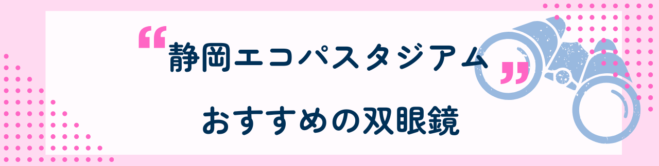 静岡エコパアスタジアムにおすすめな双眼鏡