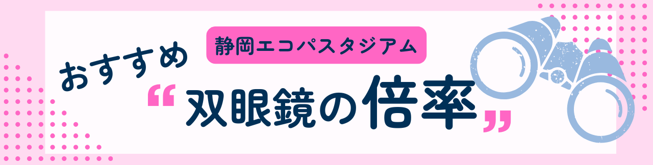 静岡エコパスタジアムにおすすめな双眼鏡の倍率