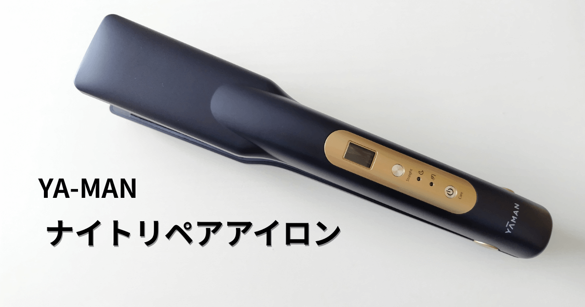 ヤーマン　ナイトリペアアイロン_サムネ画像