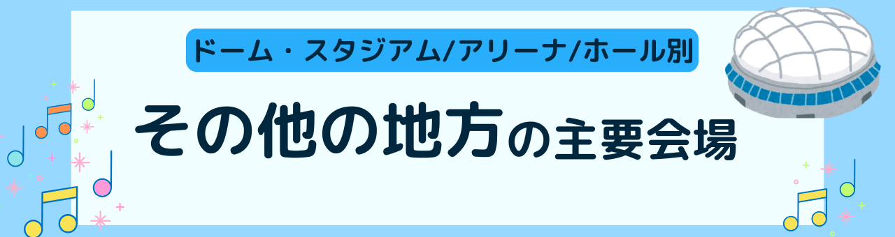 その他の地方の主要会場