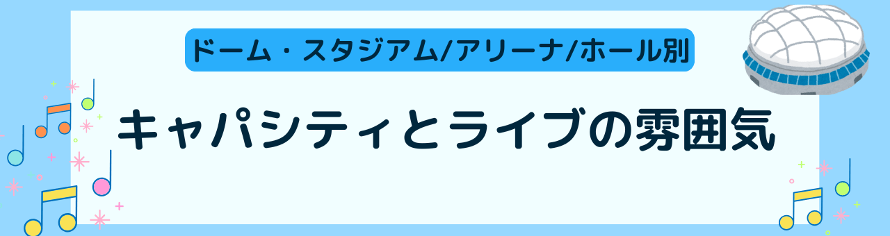 キャパシティと雰囲気
